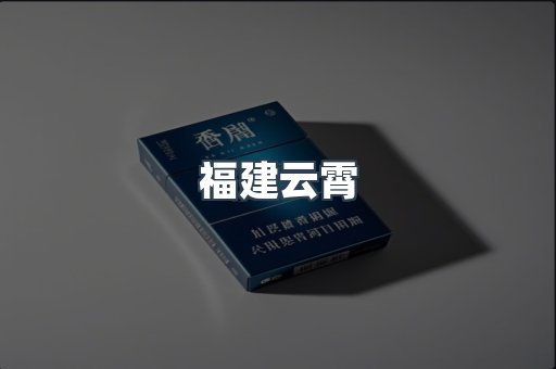 福建云霄